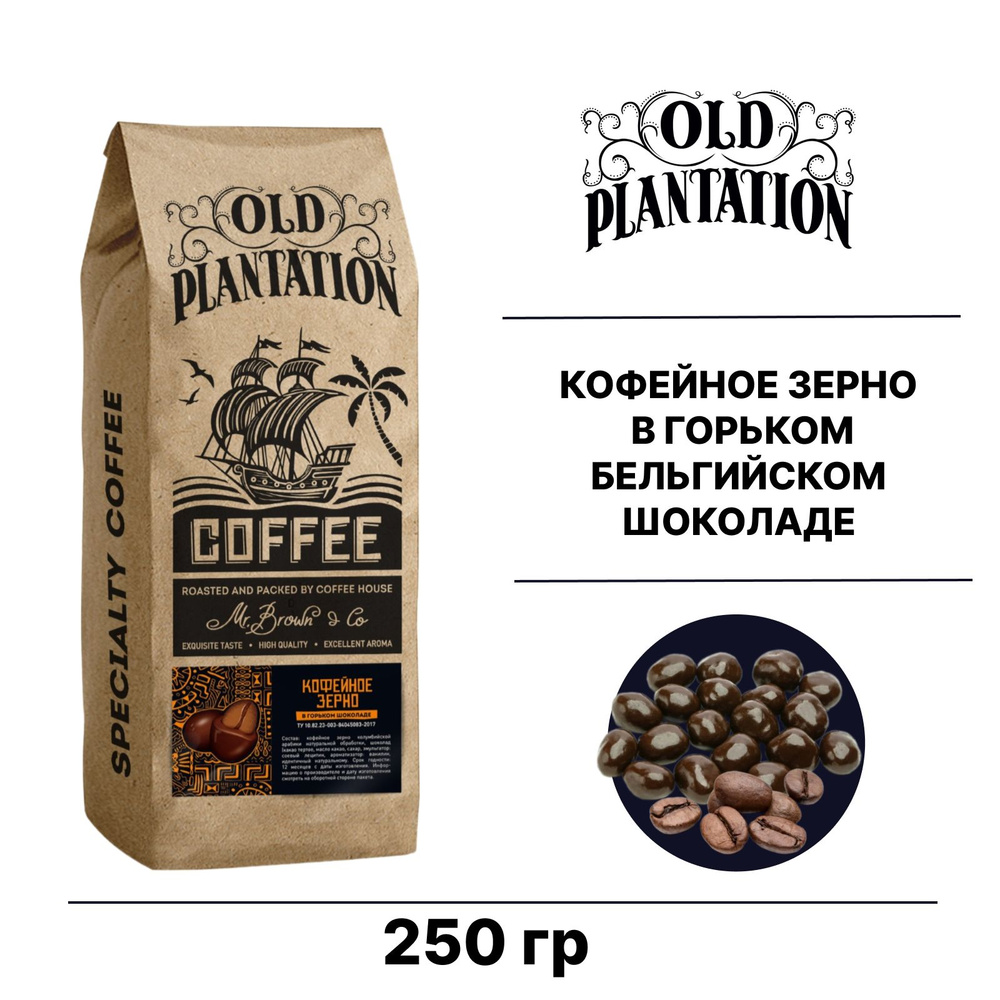 Кофейное зерно драже в горьком шоколаде Old Plantation 250г #1