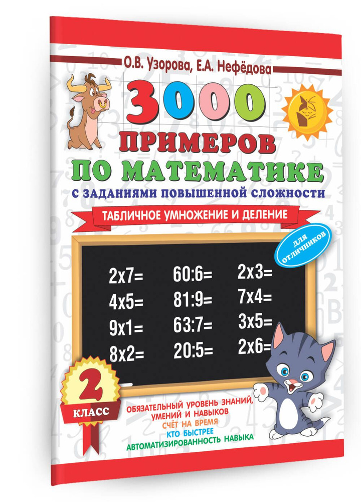 3000 примеров по математике с заданиями повышенной сложности. 2 класс. Табличное умножение и деление. #1