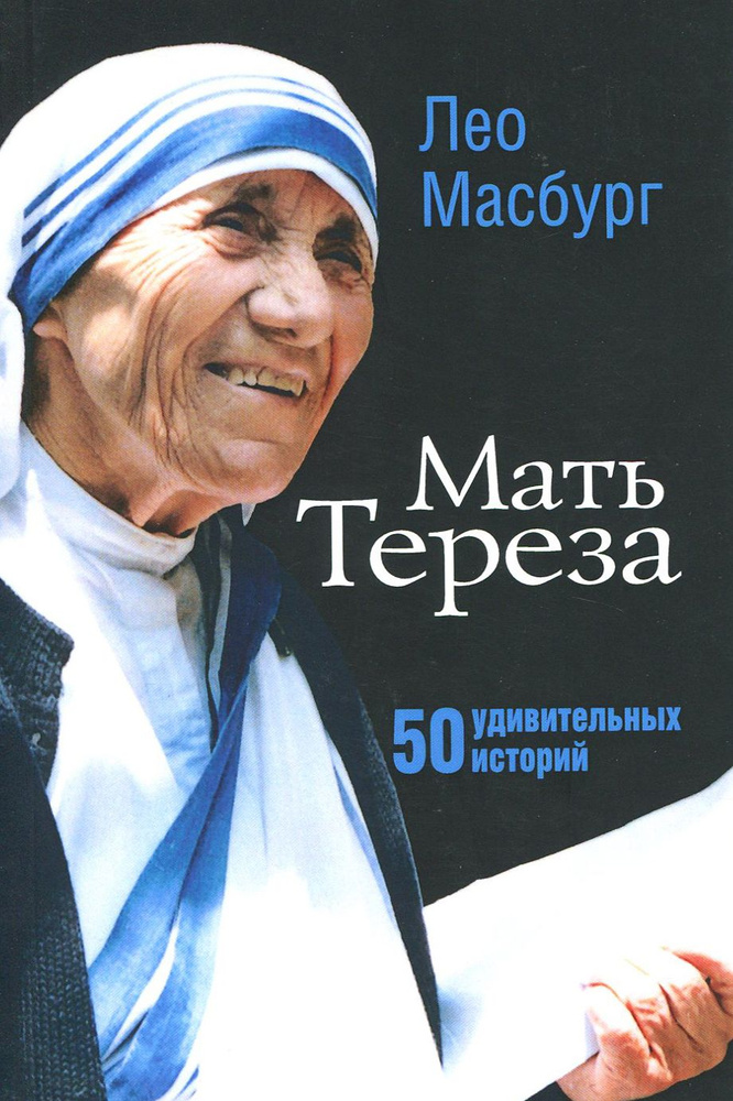 Мать Тереза. 50 удивительных историй | Масбург Лео #1