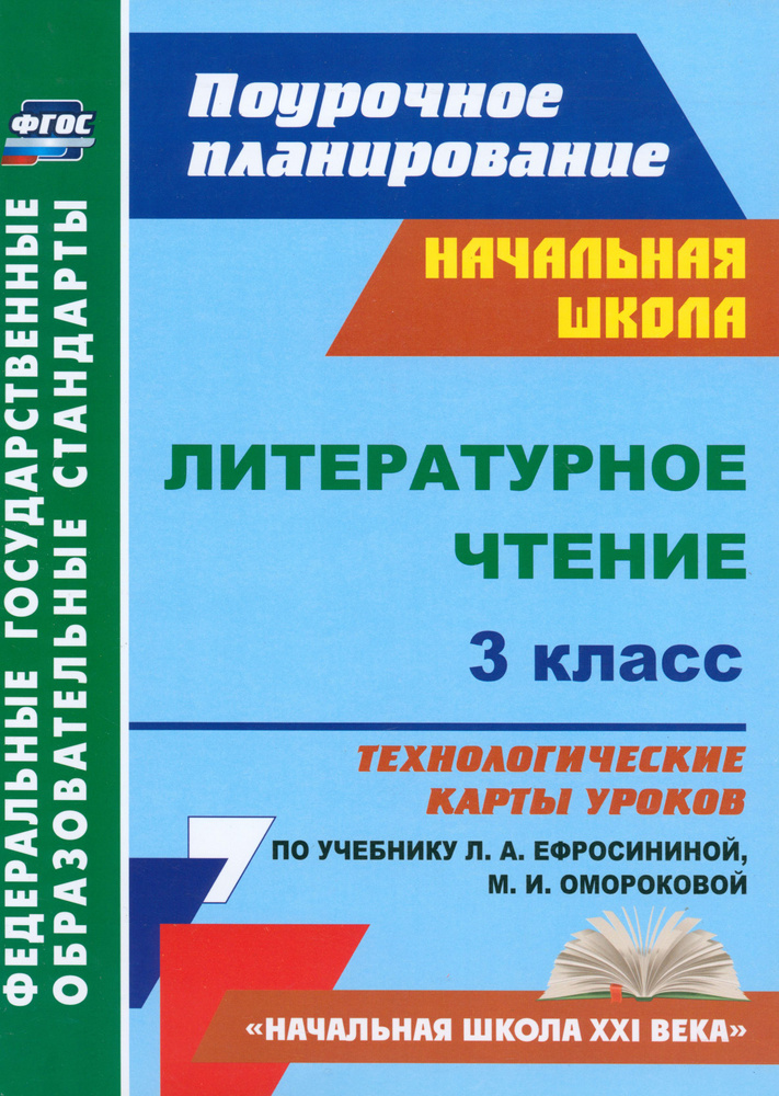 Литературное чтение. 3 класс. Технологические карты уроков по учебнику Л.А. Ефросининой. ФГОС | Кузнецова #1