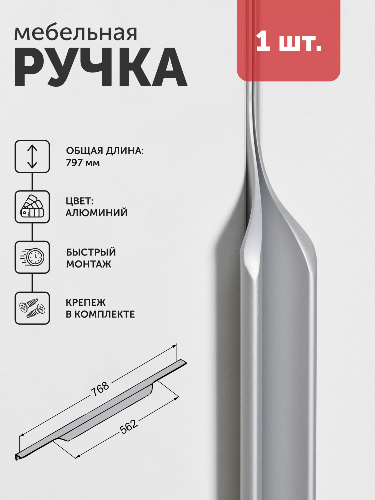 Мебельная ручка LINEA L 800, алюминий 1 шт #1