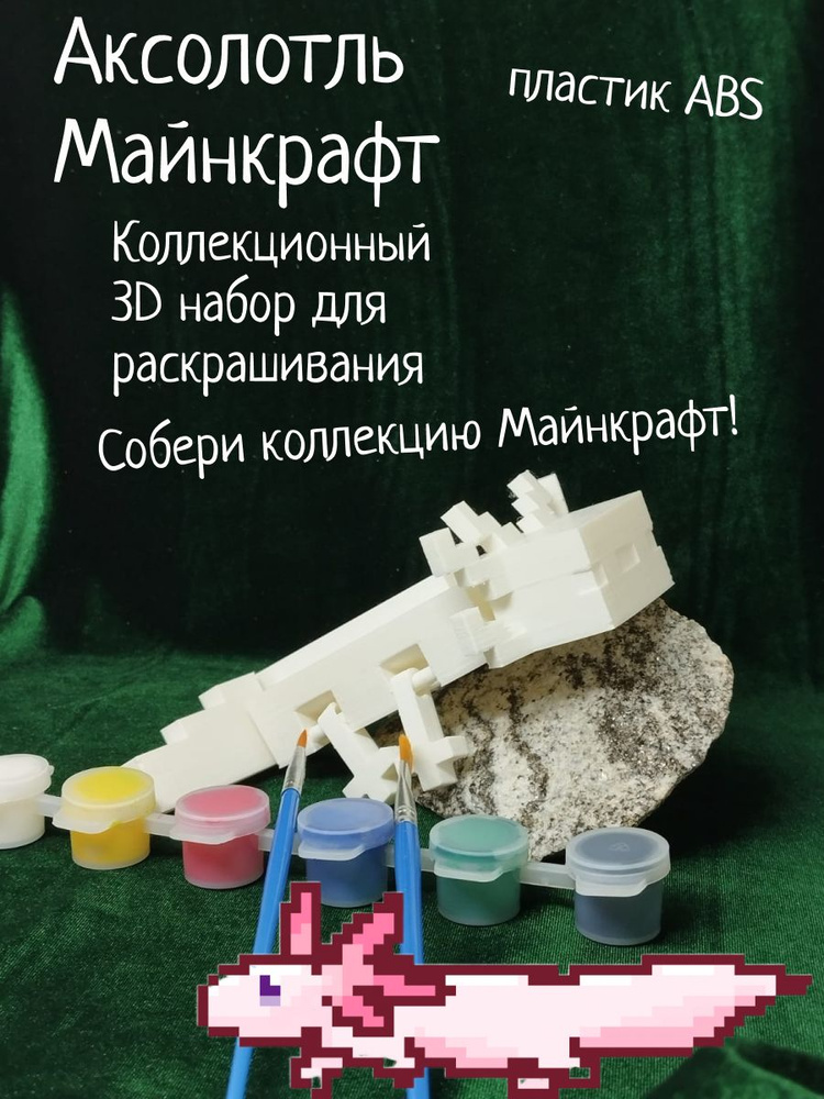 Аксолотль Майнкрафт Коллекционный 3D набор для раскрашивания  #1