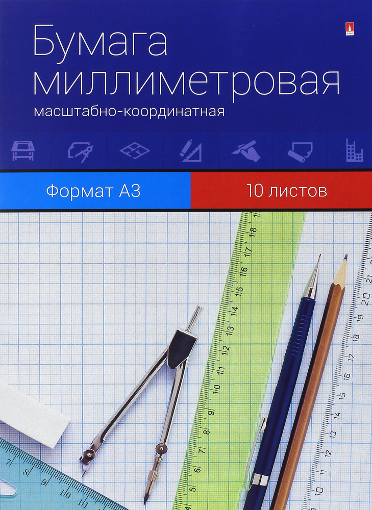 Бумага миллиметровая масштабно-координатная (10 листов, А3) (11-310-033 Д)  #1