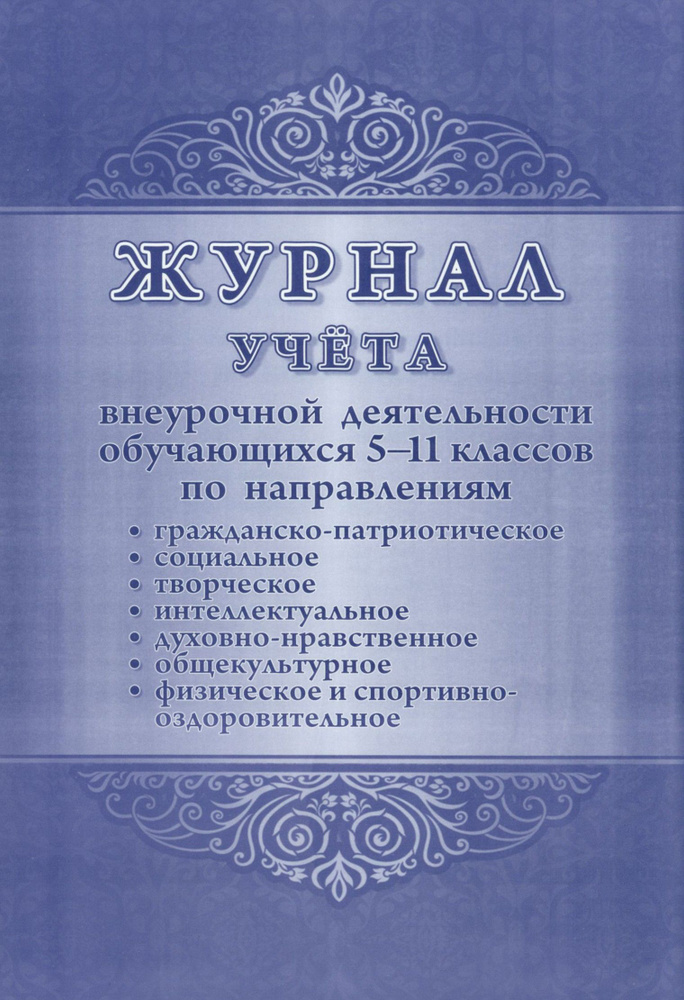 Журнал учета внеурочной деятельности обучающихся. 5-11 классы  #1