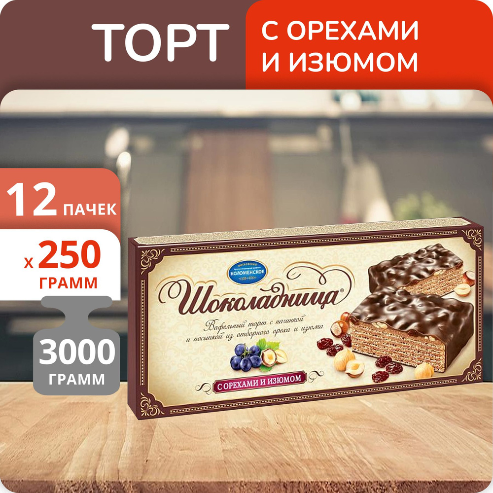 Упаковка 12 пачек Торт вафельный Шоколадница с орехами и изюмом 250г  #1