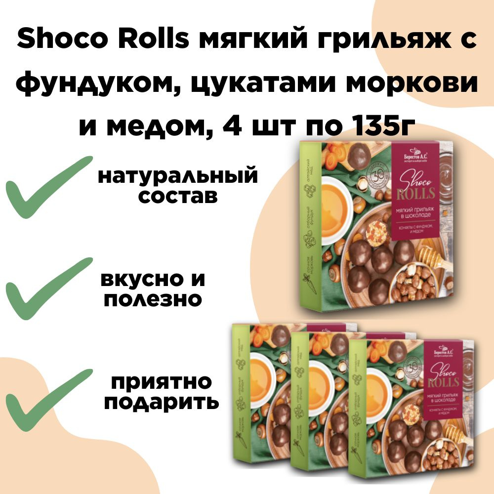 Конфеты Shoco Rolls с фундуком, цукатами моркови и медом, 4 шт. по 135г, Берестов, Galagancha  #1