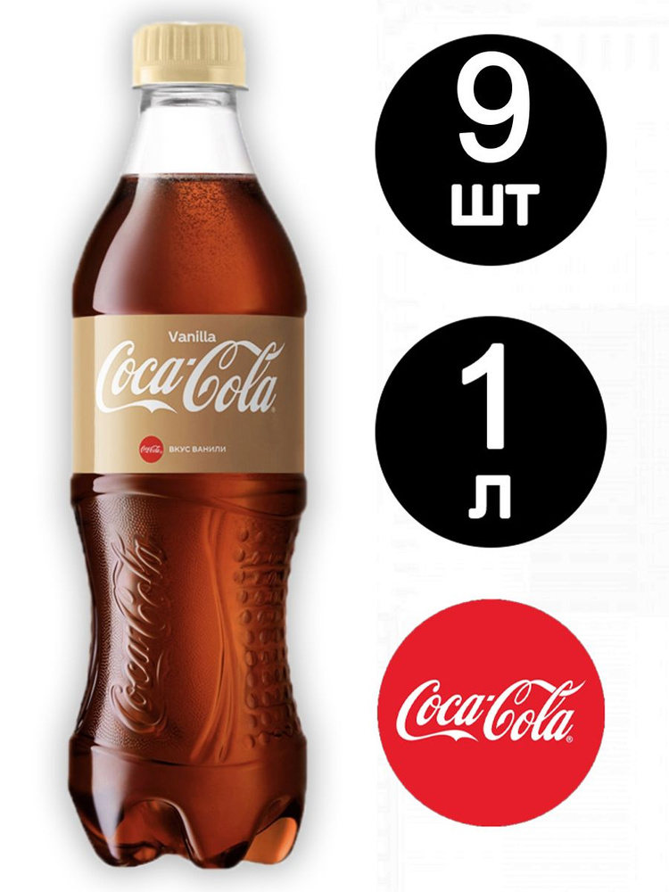 Кока Кола Ванилла 1л x 9 шт #1