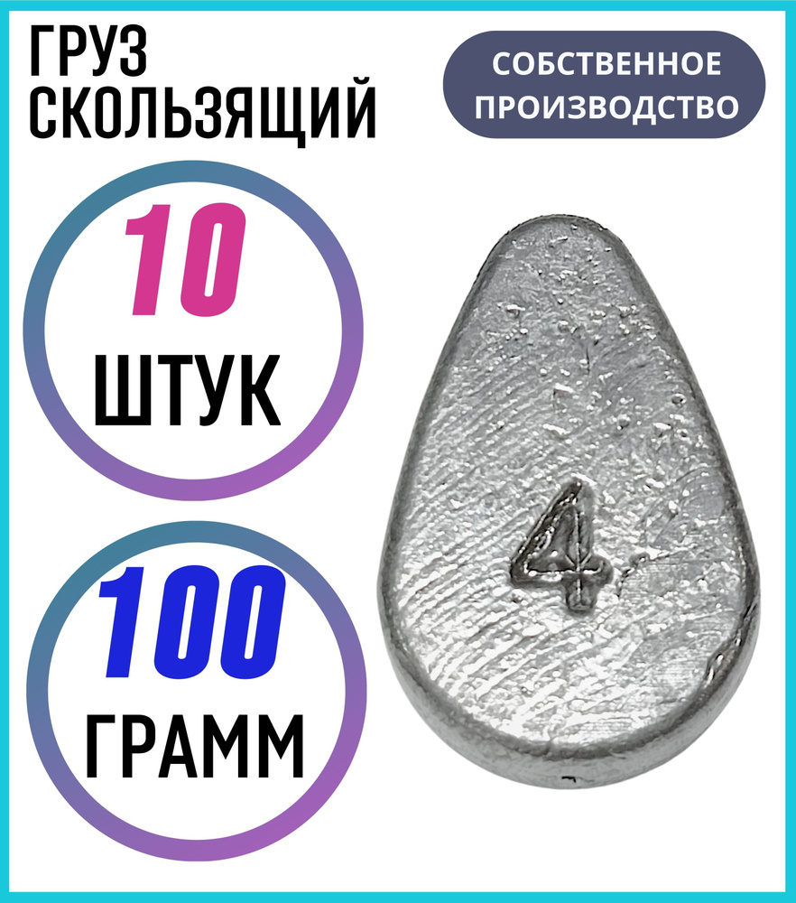 Груз скользящий 100 грамм - 10 шт #1