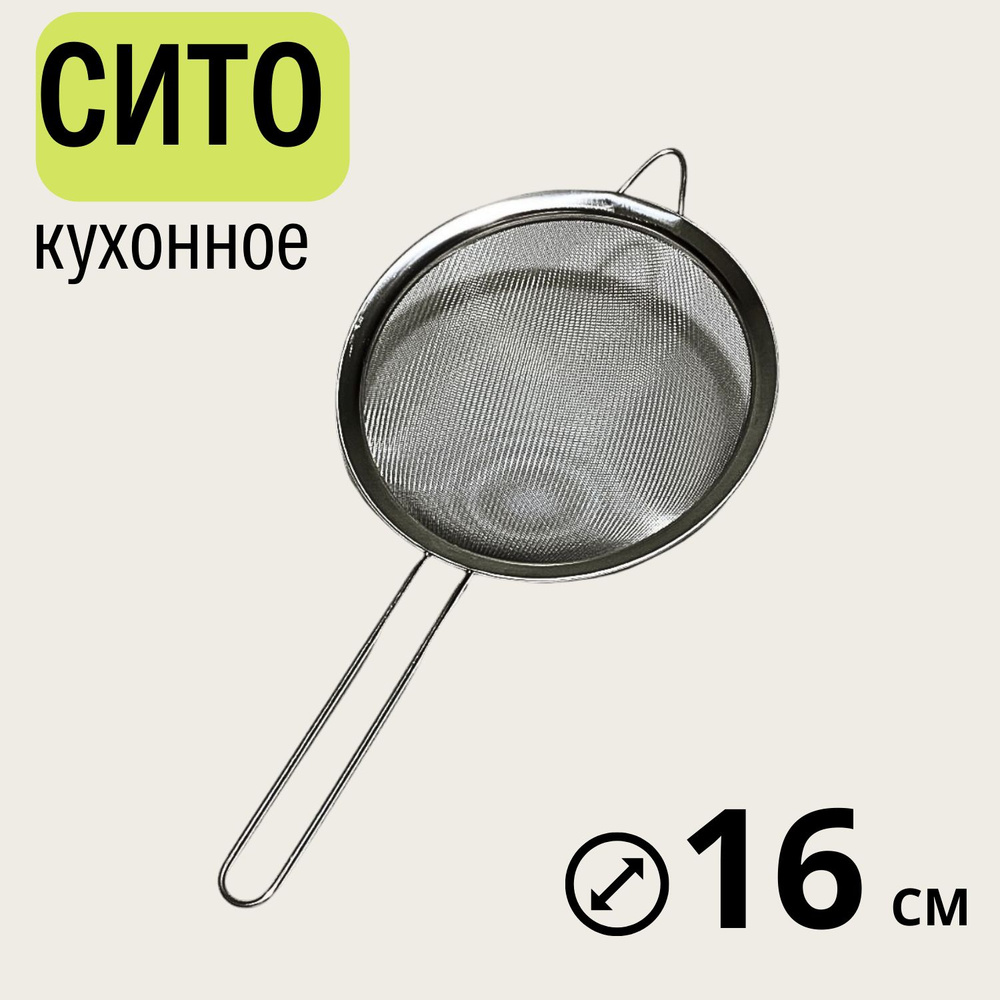 Сито, диаметр 16 см, 1 предм. #1