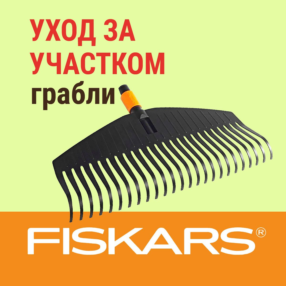 Fiskars Грабли,Веерные, Пластик, 52 см #1