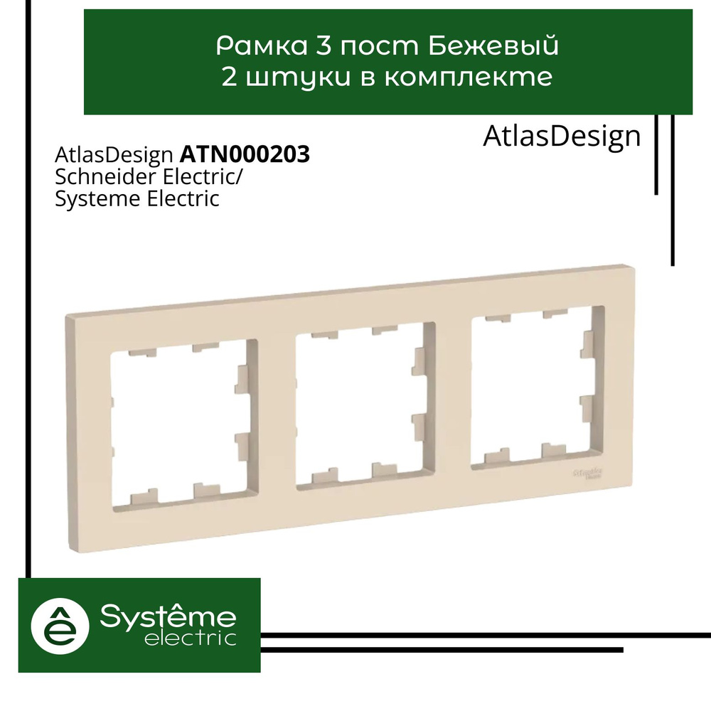 Systeme Electric Рамка электроустановочная Atlas Design, бежевый, 3 пост., 2 шт.  #1