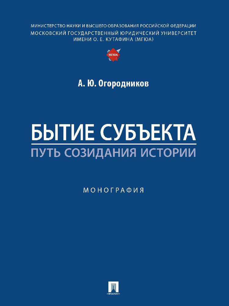 Бытие субъекта путь созидания истории. Монография. | Огородников Александр Юрьевич  #1