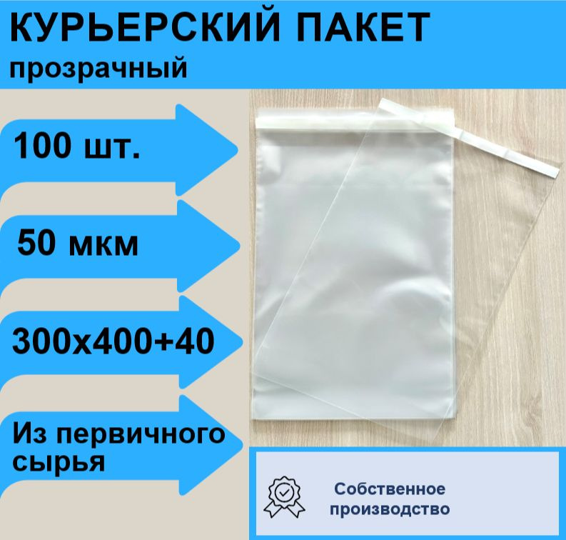 Курьерский пакет 300x400 +40 (50 мкм) прозрачный, 100 шт. #1