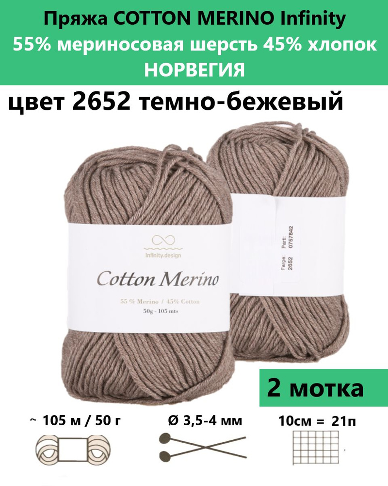 Пряжа для вязания Cotton merino Infinity, цвет 2652, 2 мотка #1