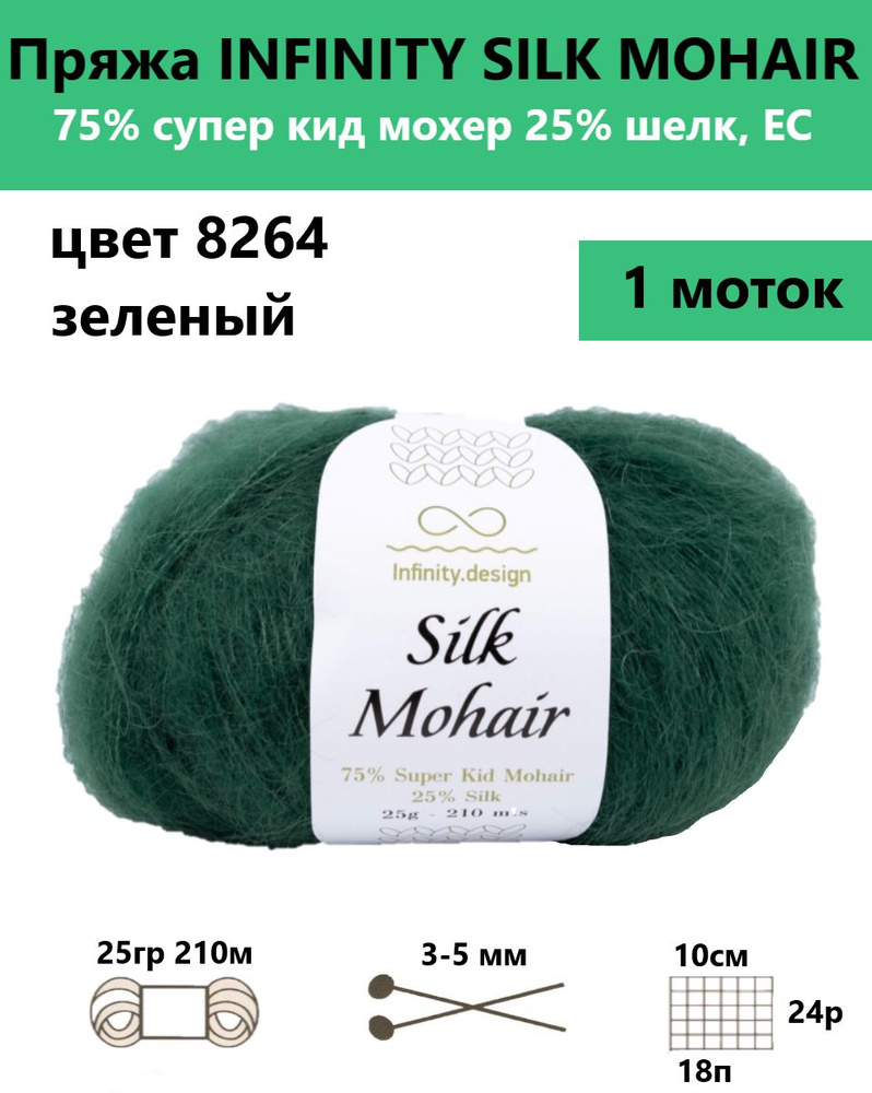 Пряжа для вязания спицами и крючком Silk mohair Infinity, цвет 8264, 1 моток  #1