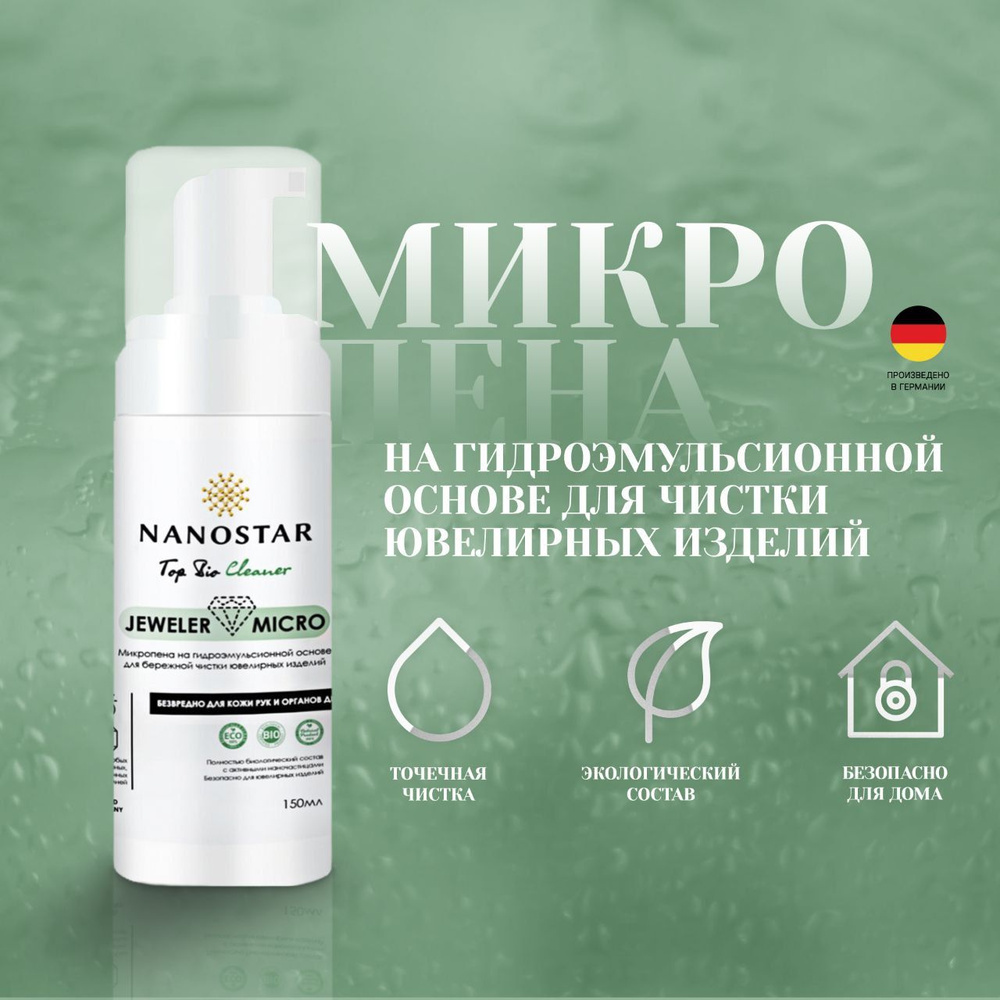 Микропена для чистки ювелирных изделий Top BIO Cleaner, JEWELER MICRO, 150мл  #1