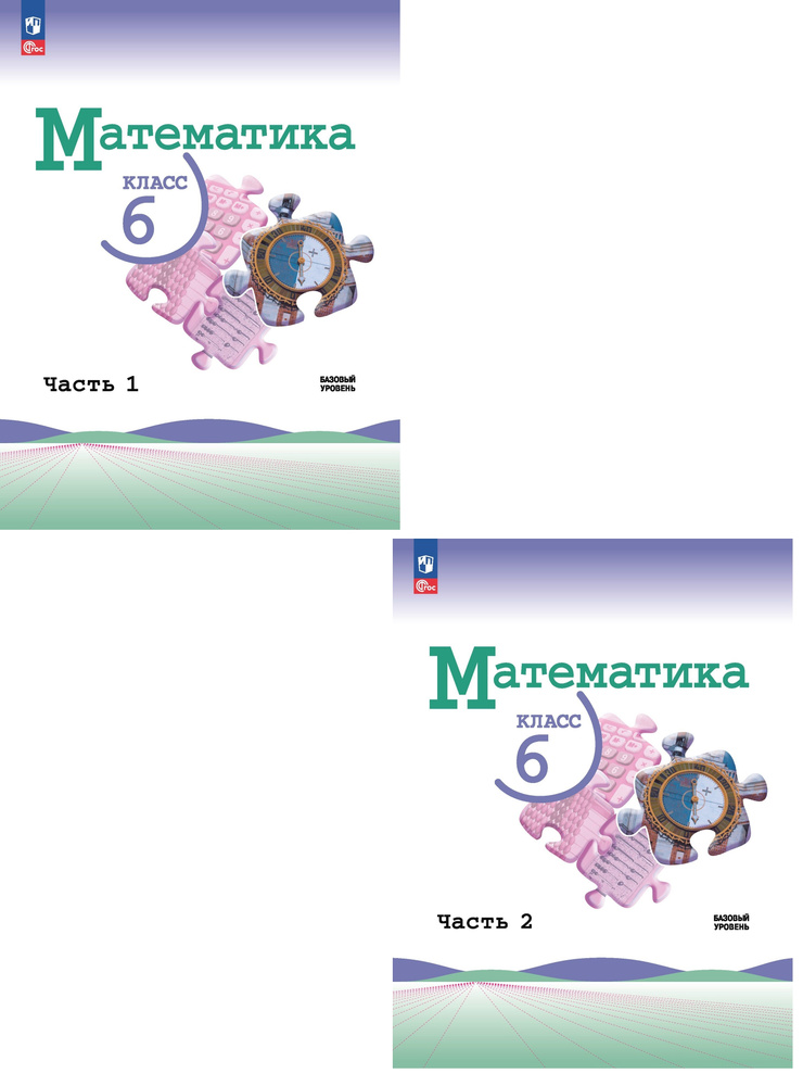 Виленкин Н.Я. Математика 6 класс Учебник в 2-х частях Базовый уровень (Комплект) | Виленкин Наум Яковлевич, #1