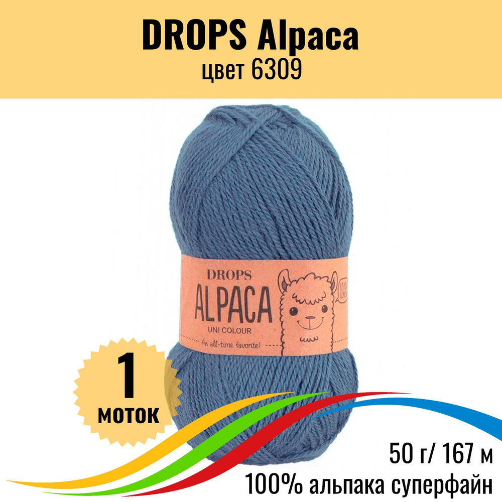 Пряжа шерсть 100% альпака DROPS Alpaca (Дропс Альпака), цвет 6309, 1 шт  #1