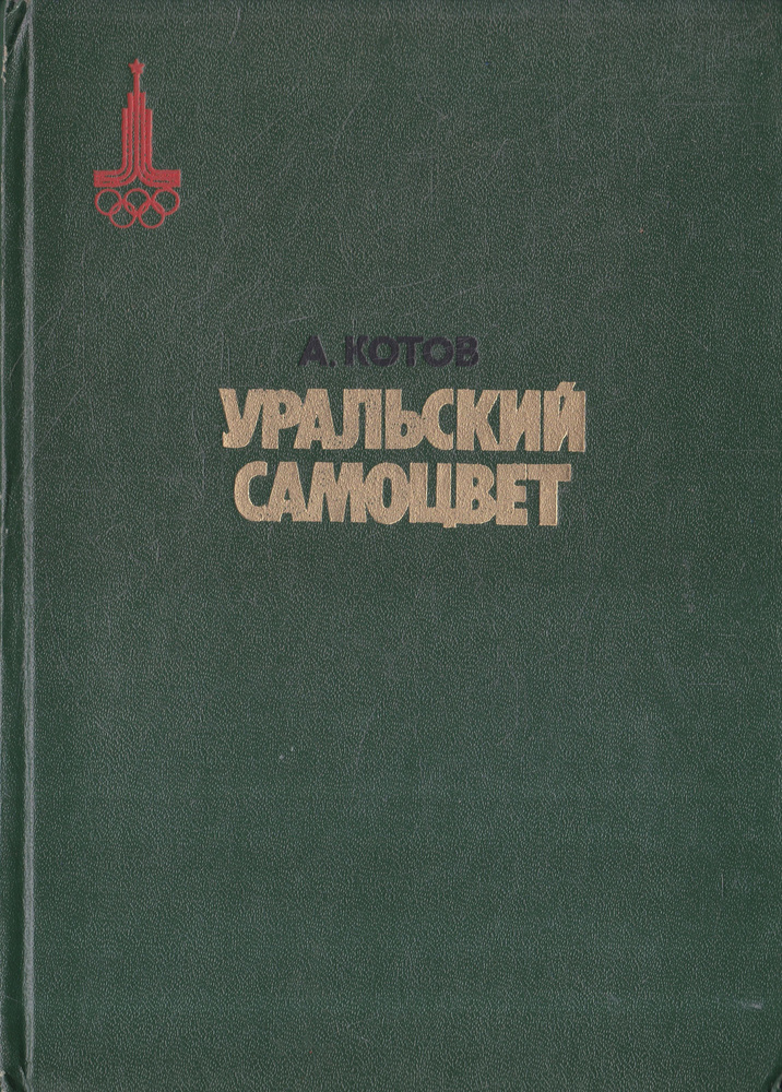 Уральский самоцвет | Котов Александр Александрович #1