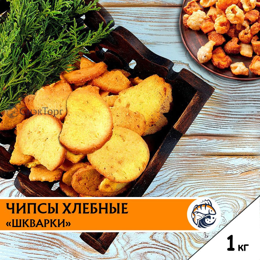 Чипсы хлебные ШКВАРКИ "Лутовские"/ Сухарики к пиву со вкусом шкварок 1 кг.  #1