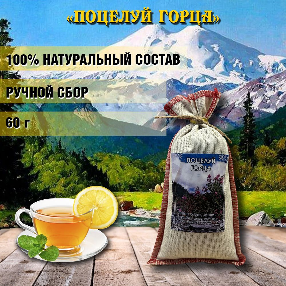 Травяной чай Кавказское Долголетие "Поцелуй горца" #1