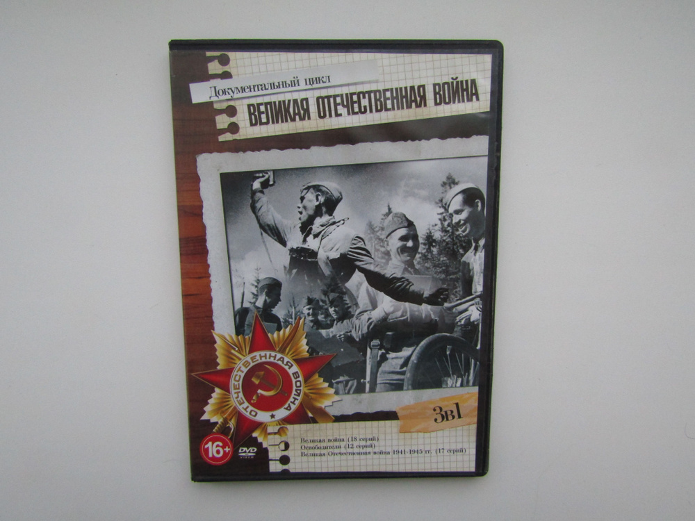 Фильм ( DVD диск ). Великая война. Освободители. Великая отечественная война.  #1