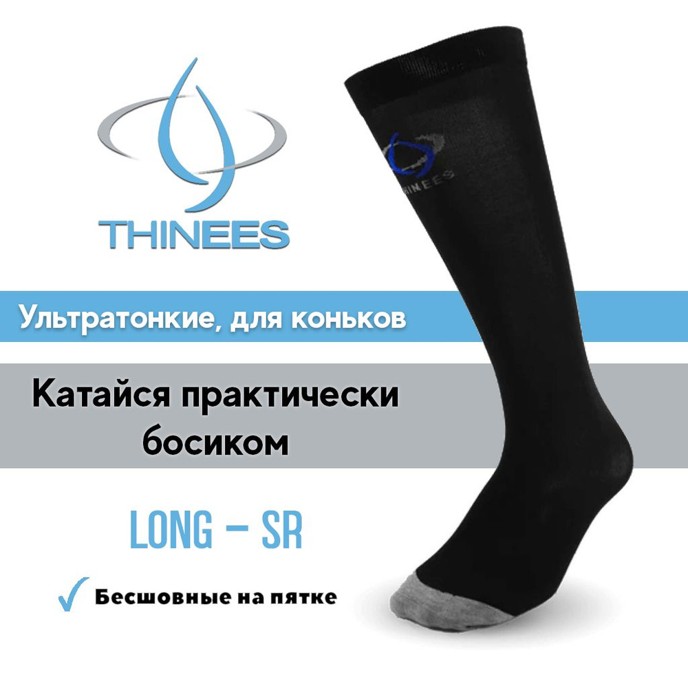 Ультратонкие носки для коньков, Thinees, Long, Black #1