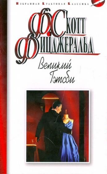 Книга Мартин Великий Гэтсби. 2014 год, Ф. С. Фицджеральд #1