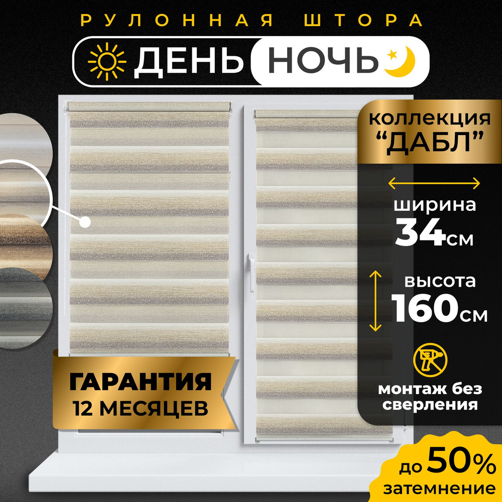 Рулонные шторы LmDecor день-ночь 34 х 160 см, жалюзи на окна 34 ширина, рольшторы  #1