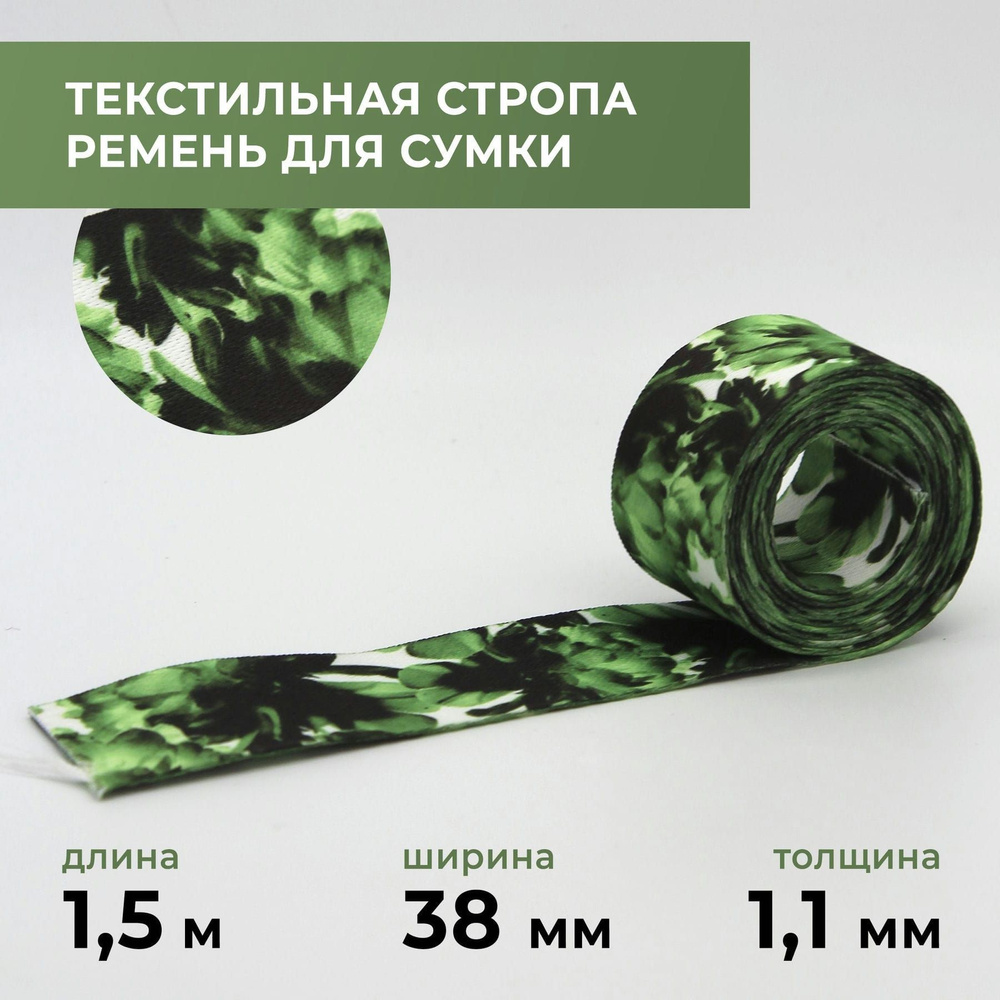 Стропа лента текстильная ременная для шитья, с рисунком 38 мм цвет 3, 1,5 м  #1