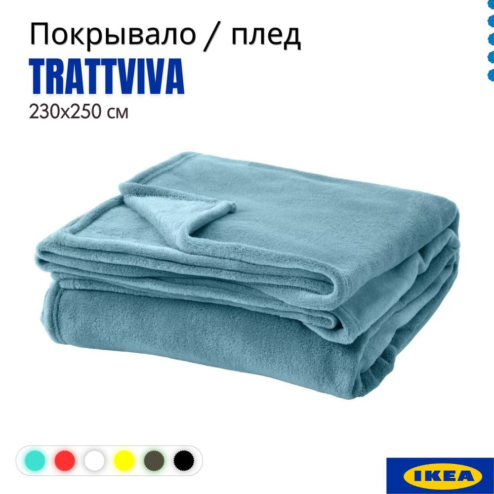 Большое покрывало на кровать ТРАТТВИВА ИКЕА, светло-голубой 230х250  #1
