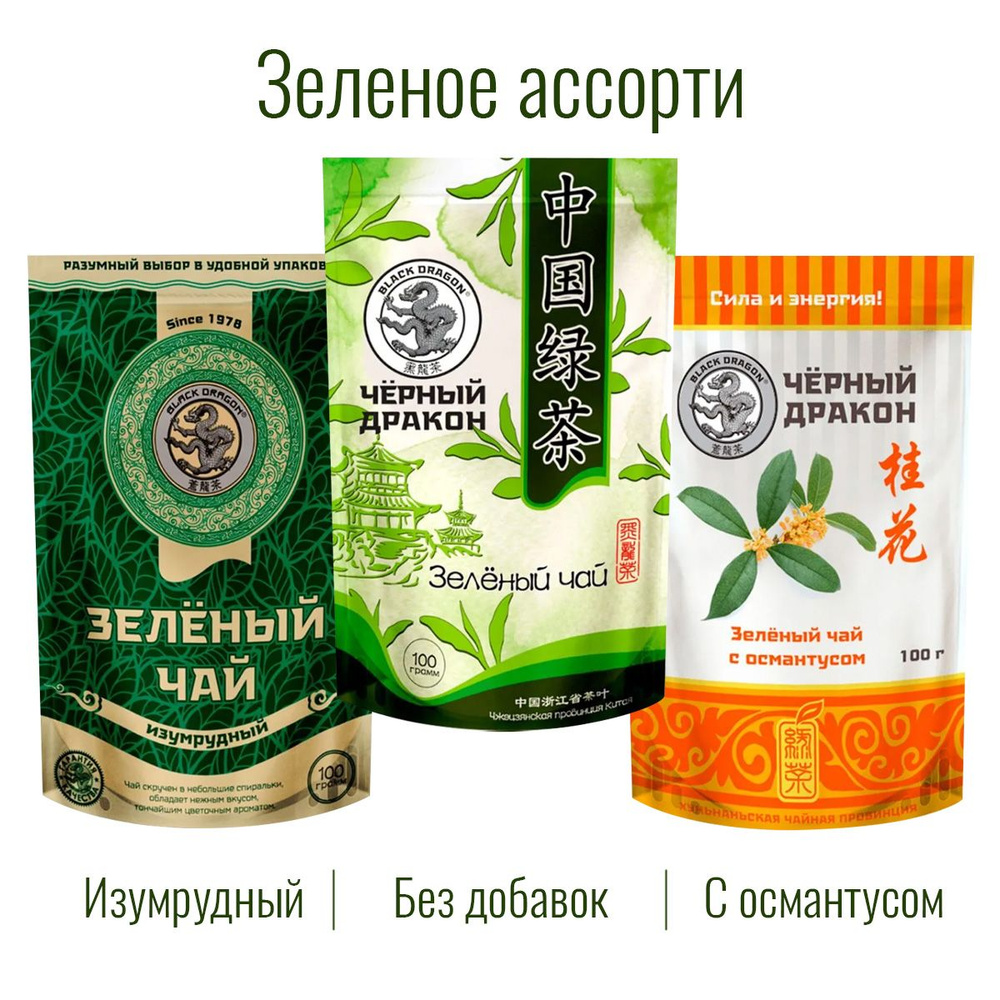 Чай Зелёное Ассорти 300 гр (3 по 100 г): Изумрудный + с Османтусом + Зелёный (без добавок) / Чёрный Дракон #1