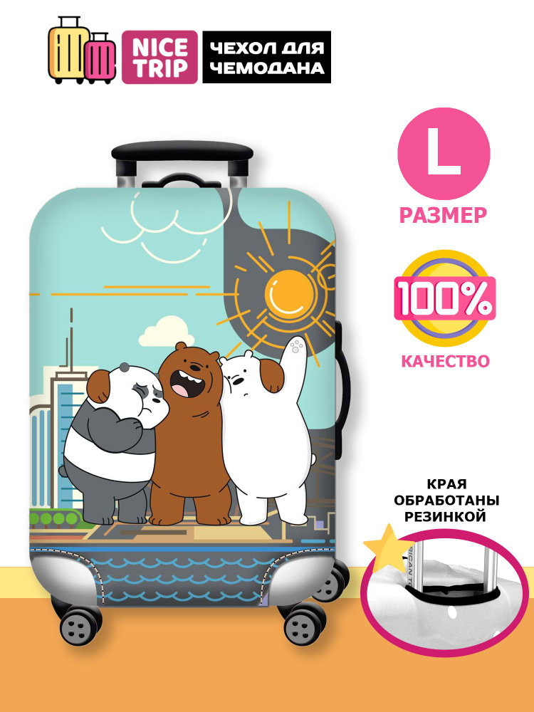 Чехол для чемодана Медведи в городе (размер L) / чехол на чемодан We Bare Bears  #1