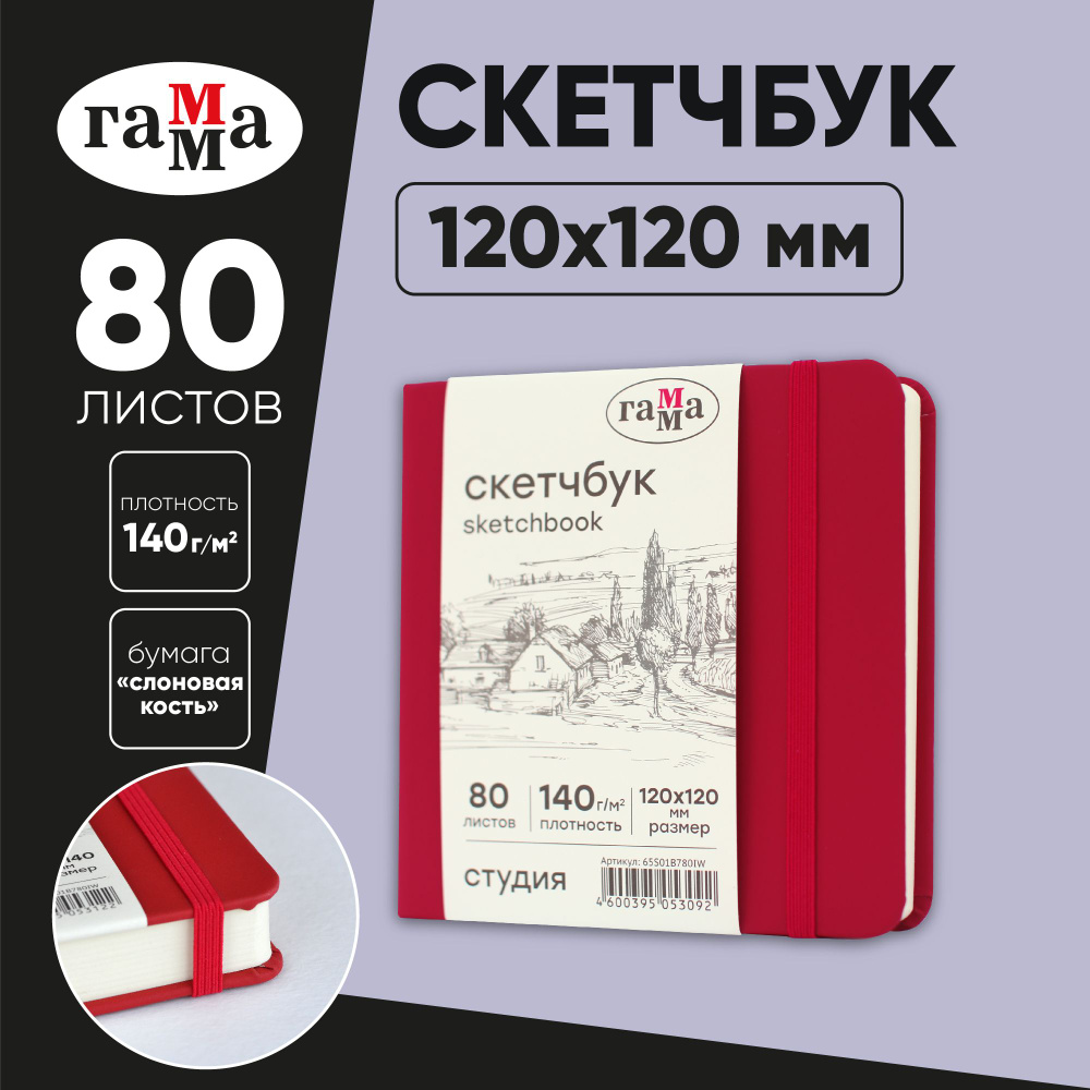 Скетчбук для рисования и скетчинга 80 листов Гамма Студия, твердая обложка  #1