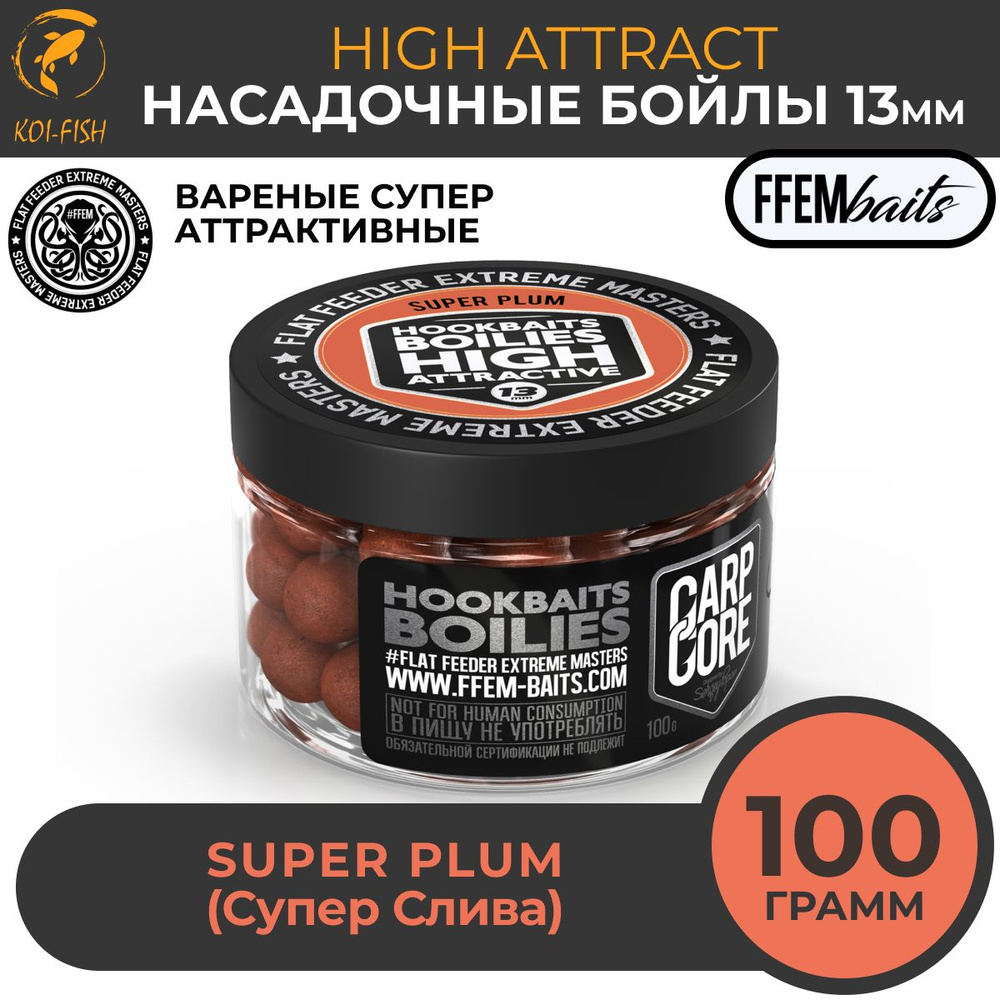 Бойлы насадочные варёные HOOKBAITS BOILIES HIGH ATTRACT Super Plum (Слива) 13 мм / тонущие аттрактивные #1