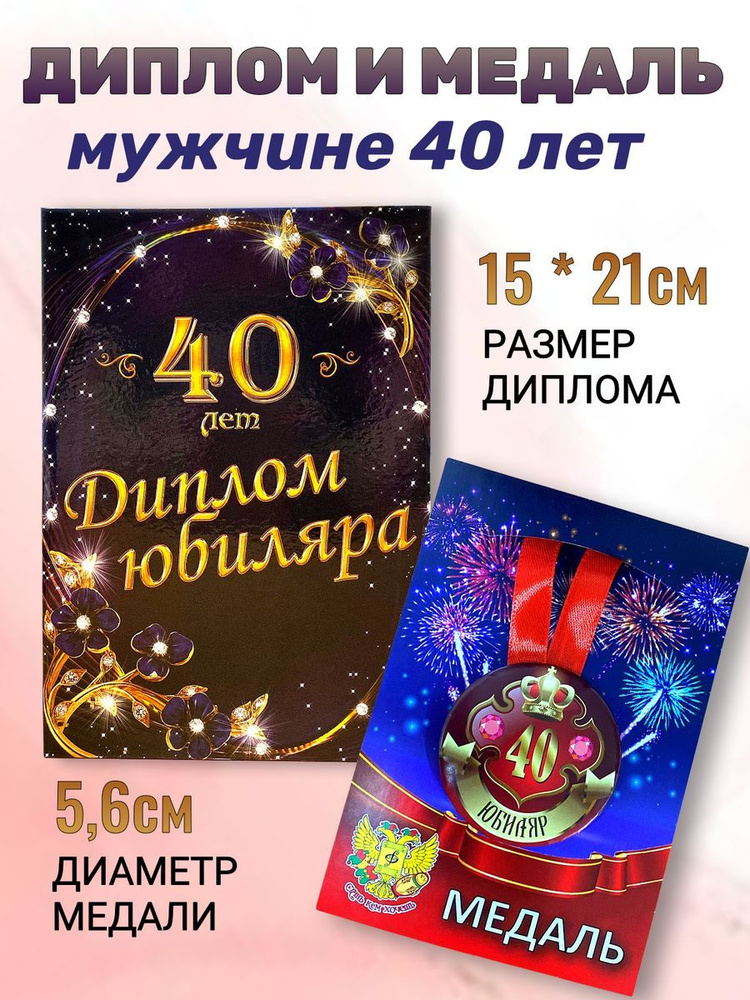 Диплом открытка и медаль подарочный набор мужчине Юбиляр 40 лет  #1