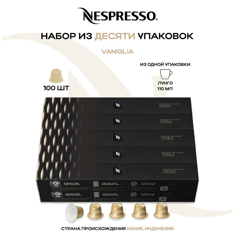 Кофе в капсулах Nespresso Vanilla Eclair (10 упаковок в наборе) #1