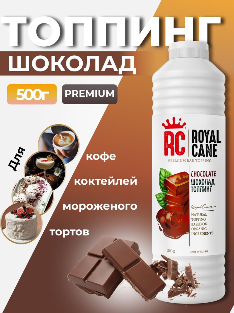 Топпинг Royal Cane Шоколад 0,5кг для кофе, молочных коктейлей, десерта и мороженого  #1