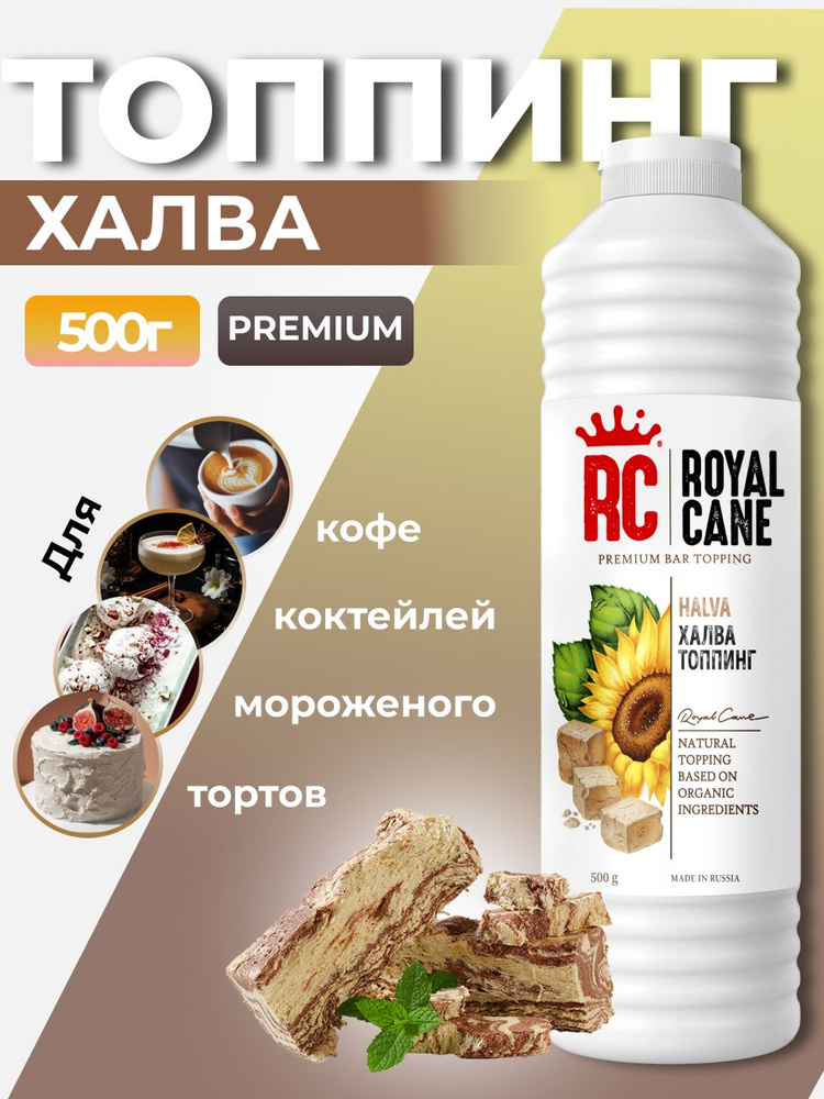 Топпинг Royal Cane Халва 0,5кг для кофе, десерта, завтрака, выпечки  #1