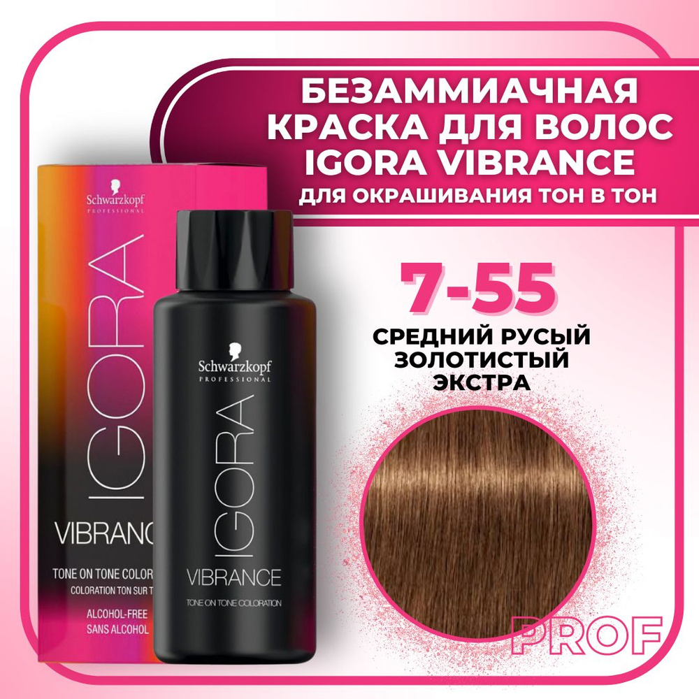 Schwarzkopf Professional Краска для волос без аммиака Igora Vibrance 7-55 Средний русый золотистый экстра #1