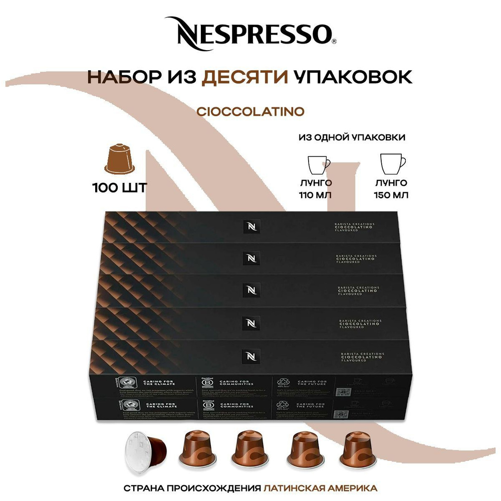 Кофе в капсулах Nespresso Cioccolatino (10 упаковок в наборе) #1