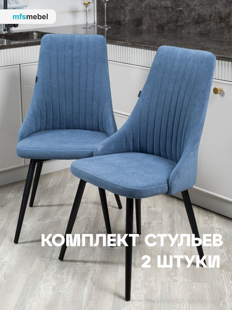 Комплект стульев для кухни и гостиной Руссо светло-синий, 2 шт.  #1