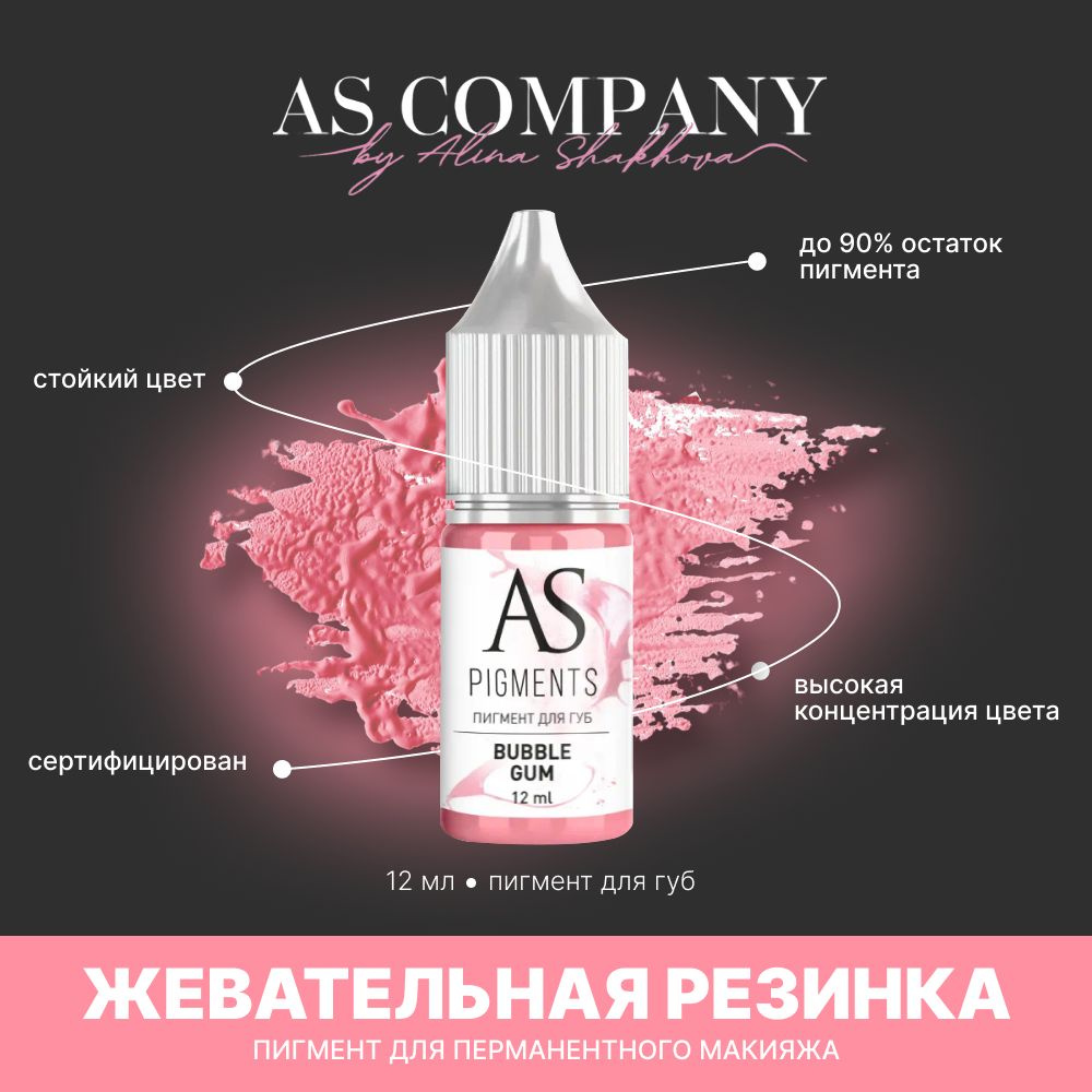 Пигмент для татуажа, перманентного макияжа губ AS COMPANY BY ALINA SHAKHOVA Жевательная резинка (Bubble #1