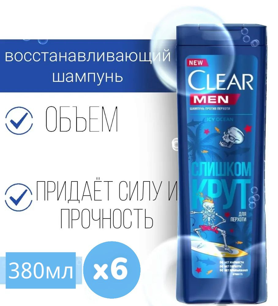 Шампунь мужской Clear Men Icy Ocean Слишком крут, 6 шт по 380 мл #1