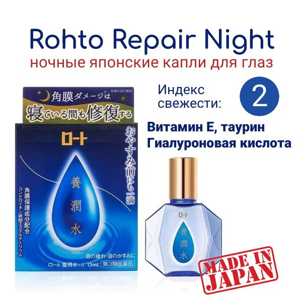 Rohto Repair Night Ночные увлажняющие, восстанавливающие капли для глаз, 13мл  #1