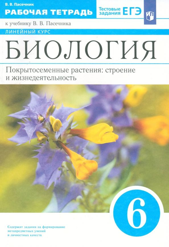 Биология. 6 класс. Рабочая тетрадь к учебнику В.В. Пасечника  #1