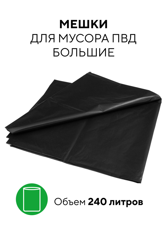 Пакеты для мусора, ПВД, 100х120 см, 60 мкм, 240 л, черные, 50шт в упаковке *200  #1