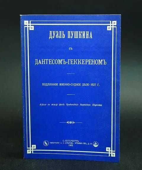 Дуэль Пушкина с Дантесом-Геккереном. Подлинное военно-судное дело 1837 года. | Коллектив авторов Интерфакс #1