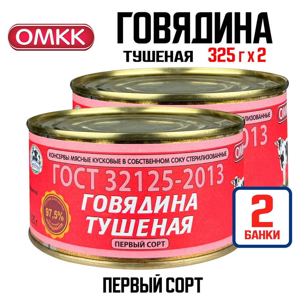 Консервы мясные ОМКК - Говядина тушеная, ГОСТ первый сорт, 325 г - 2 шт  #1