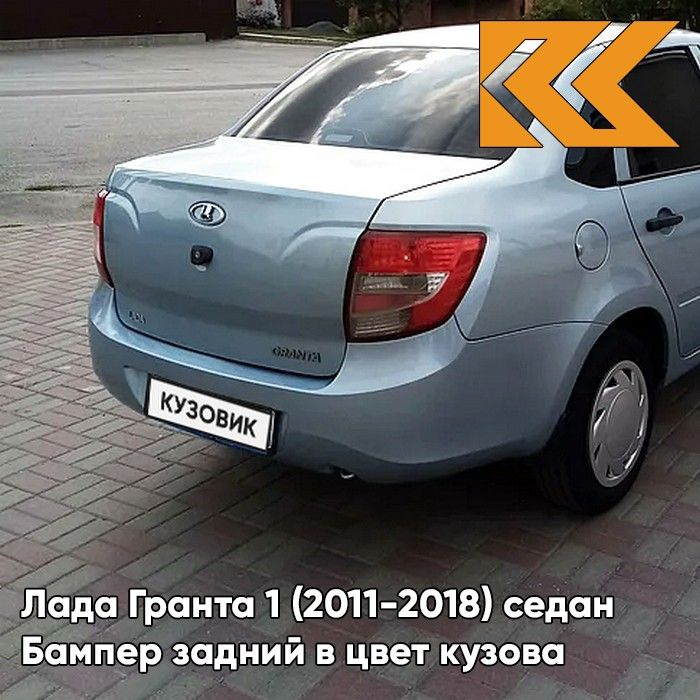 Бампер задний в цвет кузова для Лада Гранта 1 (2011-2018) седан 411 - ЛАДОГА - Голубой  #1